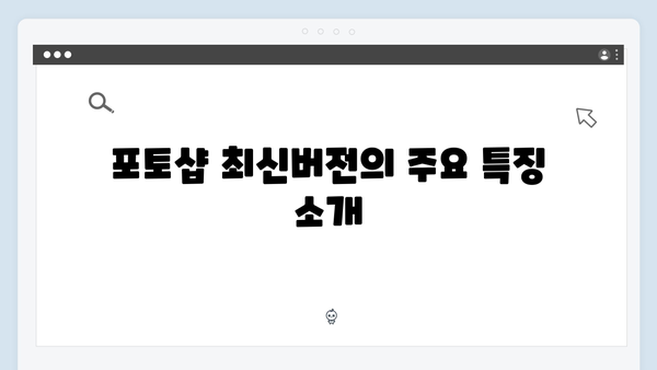 포토샵 최신버전 무료 다운로드 완벽정리