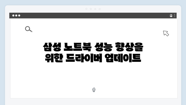 삼성 노트북 NT930XBE-K01US 드라이버 간편 다운로드 설치