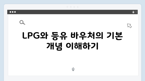 LPG와 등유 구매 시 유용한 바우처 사용법