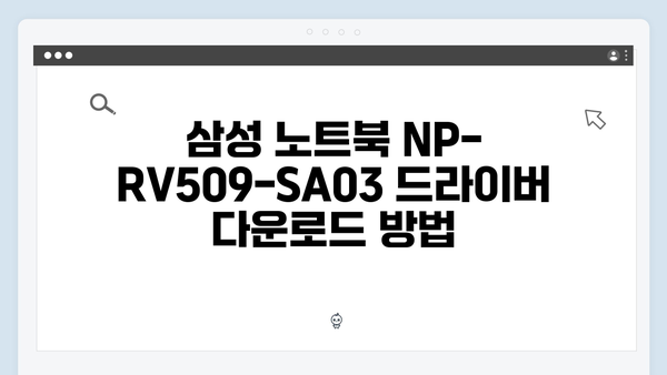 삼성 노트북 NP-RV509-SA03 드라이버 간편 다운로드 설치