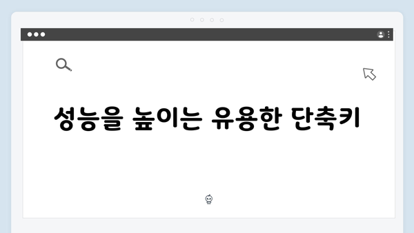 포토샵 CC 무료 다운로드 - 성능향상 팁