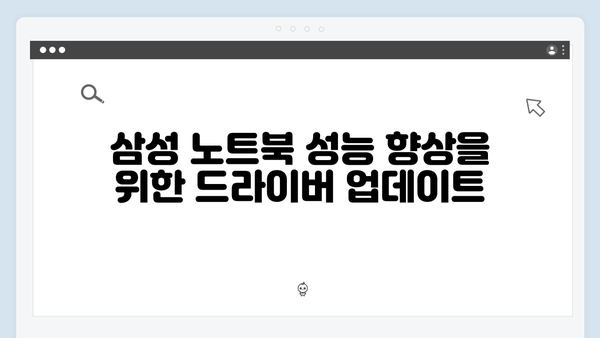 삼성 노트북 NP-R519-JA04 드라이버 간편 다운로드 설치