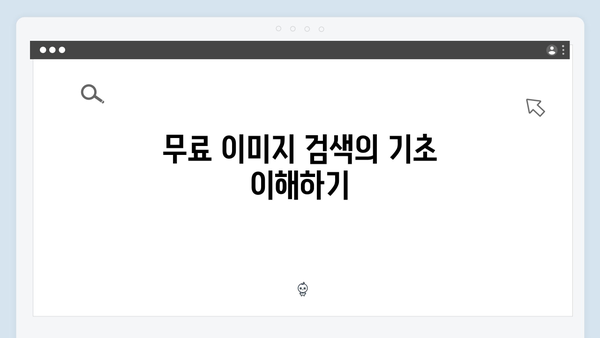 SNS 마케팅을 위한 freeimagesearch.co.kr 이미지 검색 노하우