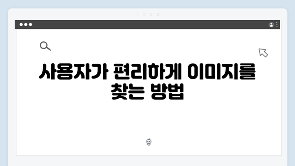 2024년 무료 이미지 검색의 혁신 freeimagesearch.co.kr 완벽 해설