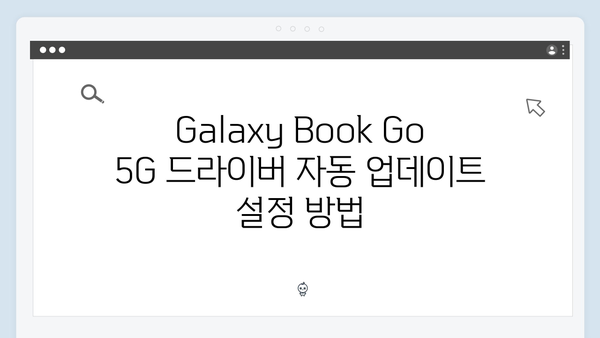 삼성 노트북 Galaxy Book Go 5G 드라이버 간편 다운로드 설치