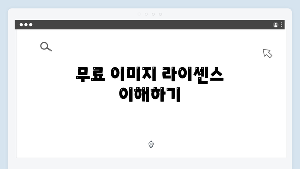 2024 콘텐츠 제작자를 위한 freeimagesearch.co.kr 활용법