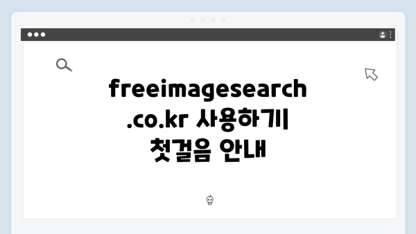 초보자도 쉽게 쓰는 freeimagesearch.co.kr 이미지 검색 가이드