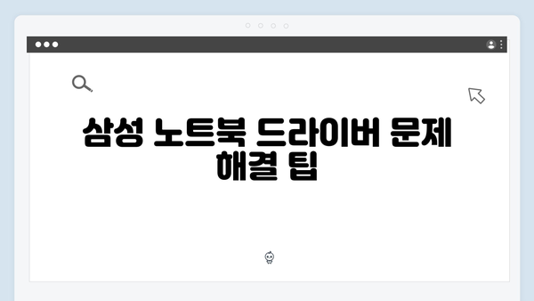 삼성 노트북 NP-R520-FA01US 드라이버 간편 다운로드 설치