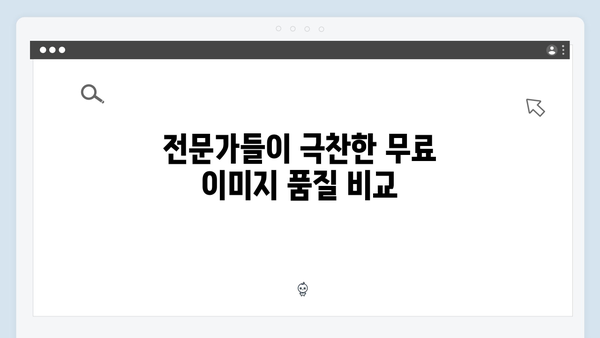 전문가들이 인정한 무료 이미지 검색 플랫폼 freeimagesearch.co.kr