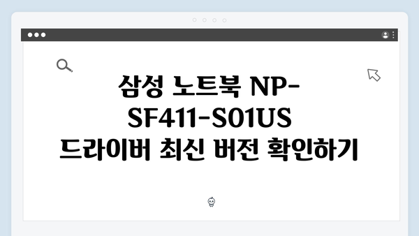 삼성 노트북 NP-SF411-S01US 드라이버 간편 다운로드 설치