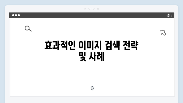 2024 트렌드 이미지 검색 | freeimagesearch.co.kr 실전 가이드