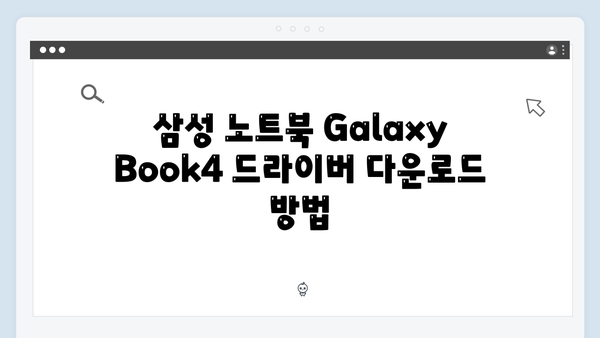 삼성 노트북 Galaxy Book4 (15.6-inch) 드라이버 간편 다운로드 설치