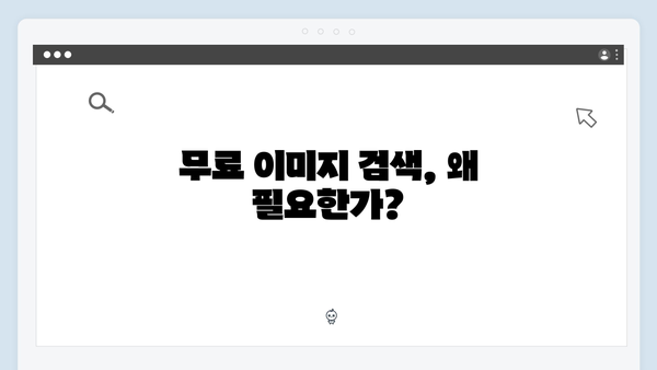 무료 이미지 검색의 모든 것: freeimagesearch.co.kr 완벽 가이드 2024
