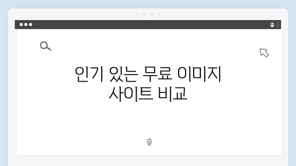 무료 이미지 검색의 모든 것: freeimagesearch.co.kr 완벽 가이드 2024