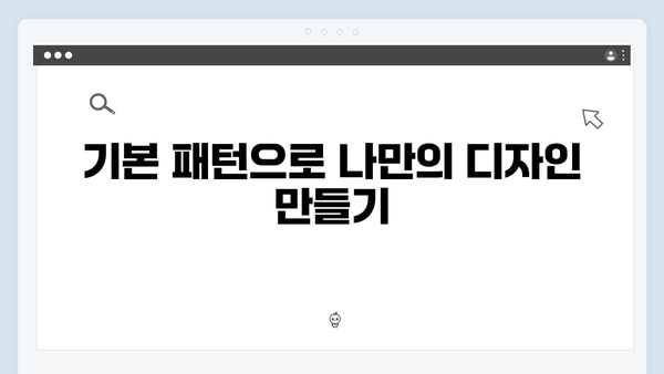 포토샵 최신 버전 무료 설치: 패턴 설정 방법