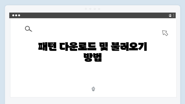 포토샵 최신 버전 무료 설치: 패턴 설정 방법