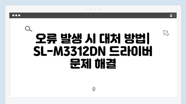 삼성 프린터 SL-M3312DN 드라이버 간편 다운로드 설치