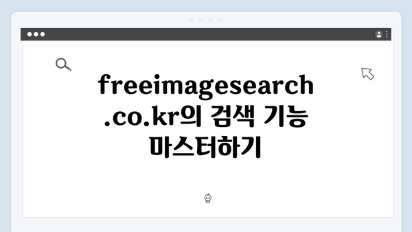 라이프스타일 콘텐츠 제작을 위한 freeimagesearch.co.kr 가이드