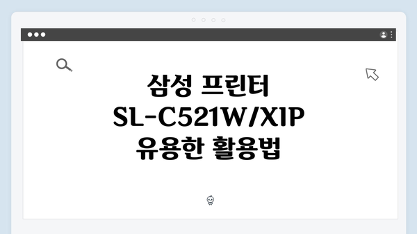 삼성 프린터 SL-C521W/XIP 드라이버 간편 다운로드 설치