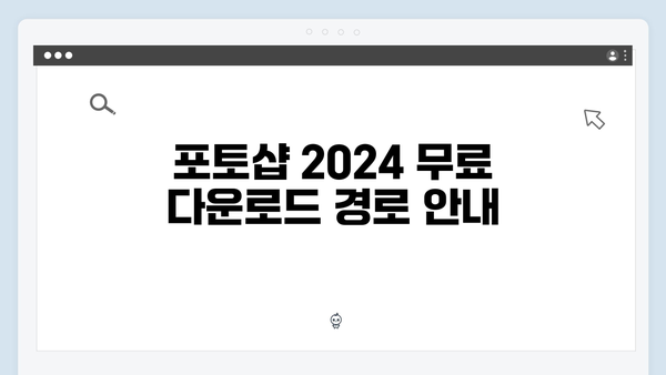 포토샵 2024를 무료로 다운받고 쉽게 설정하는 법 안내