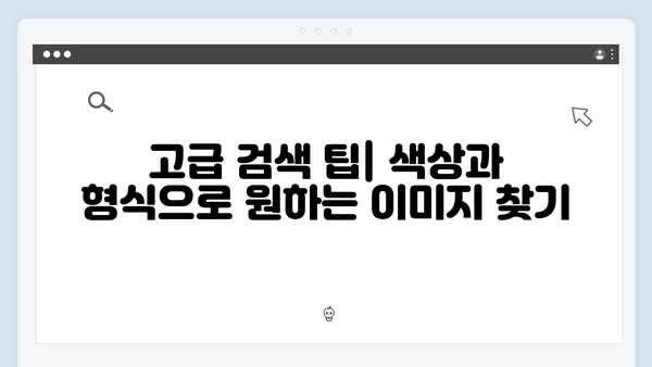웹디자이너를 위한 freeimagesearch.co.kr 이미지 검색 팁
