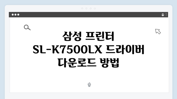 삼성 프린터 SL-K7500LX 드라이버 간편 다운로드 설치
