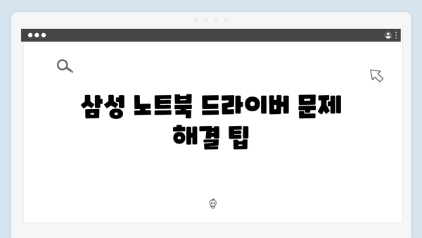 삼성 노트북 NP550XTA-K01US 드라이버 간편 다운로드 설치