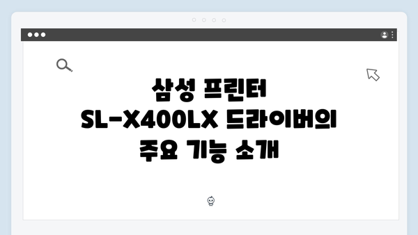 삼성 프린터 SL-X400LX 드라이버 간편 다운로드 설치
