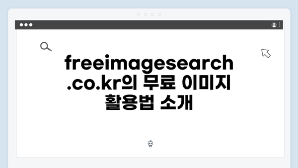 디지털 마케팅에 필수! freeimagesearch.co.kr 활용 전략