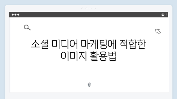 디지털 마케팅에 필수! freeimagesearch.co.kr 활용 전략