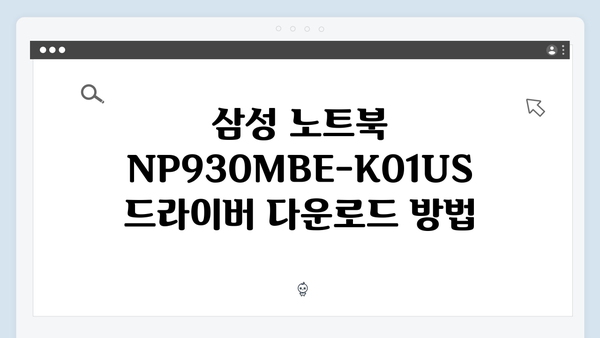 삼성 노트북 NP930MBE-K01US 드라이버 간편 다운로드 설치