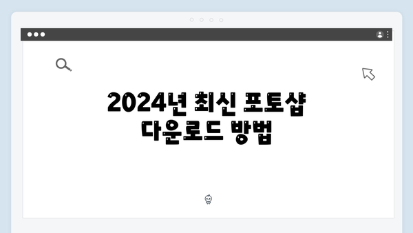 2024년 포토샵 무료설치 단계별 가이드
