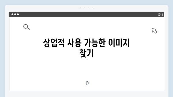 라이선스 걱정 없는 무료 이미지 검색 방법 총정리