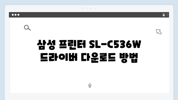 삼성 프린터 SL-C536W 드라이버 간편 다운로드 설치
