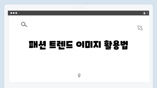 최신 패션 트렌드 이미지 찾기 | freeimagesearch.co.kr 완벽 해설