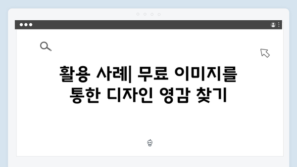 디자이너를 위한 무료 이미지 플랫폼 freeimagesearch.co.kr 활용법 총정리