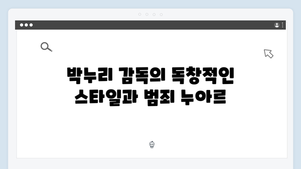 강남 비-사이드 1화 분석: 박누리 감독의 범죄 누아르 완성도