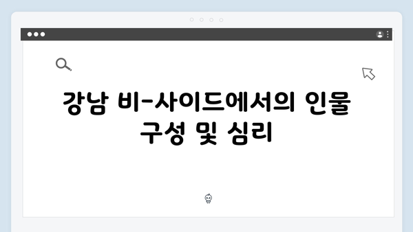 강남 비-사이드 1화 분석: 박누리 감독의 범죄 누아르 완성도