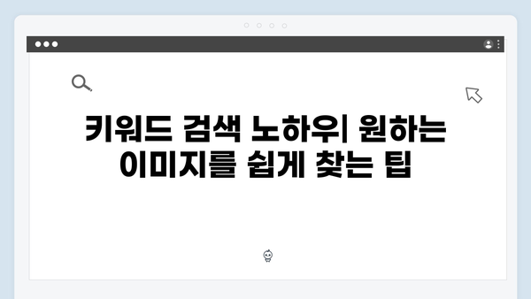 디자인 작업을 위한 무료 이미지 검색 가이드
