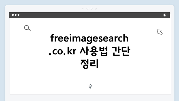 프리랜서 필수 도구 freeimagesearch.co.kr 제대로 알기