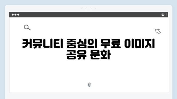무료 이미지 검색 서비스의 미래