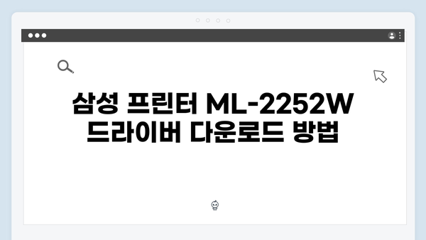 삼성 프린터 ML-2252W 드라이버 간편 다운로드 설치