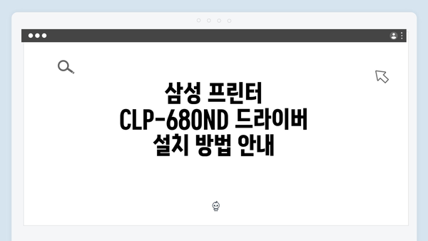 삼성 프린터 CLP-680ND 드라이버 간편 다운로드 설치