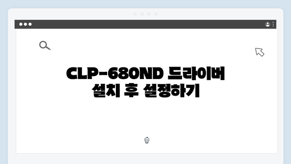 삼성 프린터 CLP-680ND 드라이버 간편 다운로드 설치