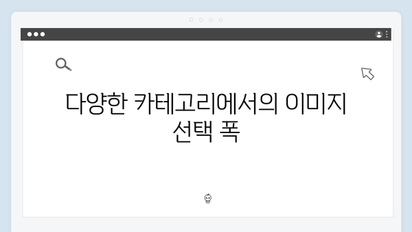 최신 트렌드 이미지 검색 플랫폼 freeimagesearch.co.kr 리뷰