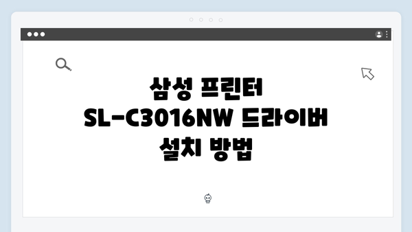 삼성 프린터 SL-C3016NW 드라이버 간편 다운로드 설치