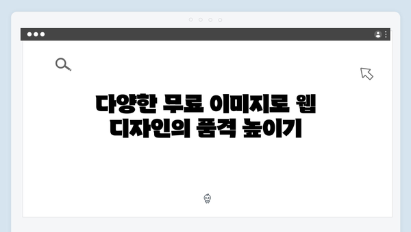 웹디자이너가 선택한 freeimagesearch.co.kr 무료 이미지 검색