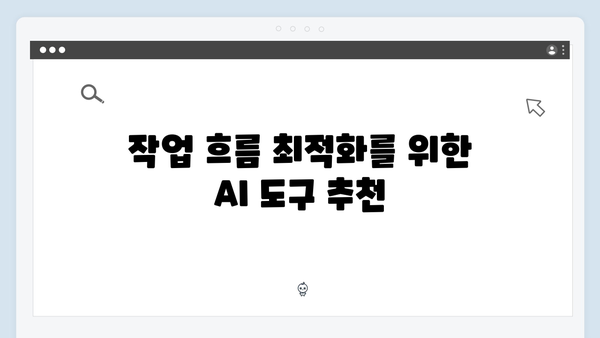 AI 기반 이미지 검색으로 작업 효율 극대화하기