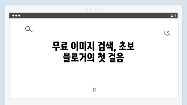 초보 블로거도 쉽게 쓰는 freeimagesearch.co.kr 활용법