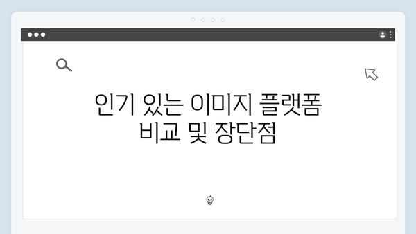 2024 SNS 마케팅을 위한 무료 이미지 검색 플랫폼 추천
